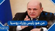 من هو رئيس وزراء روسيا