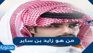 من هو زايد بن سابر السيرة الذاتية