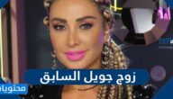من هو زوج جويل السابق السيرة الذاتية