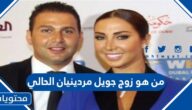 من هو زوج جويل مردينيان الحالي
