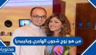 من هو زوج شجون الهاجري ويكيبيديا
