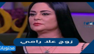 من هو زوج علا رامي السيرة الذاتية