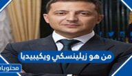 من هو زيلينسكي ويكيبيديا