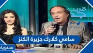 من هو سامي كلارك جزيرة الكنز