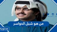 من هو شبل الدواسر