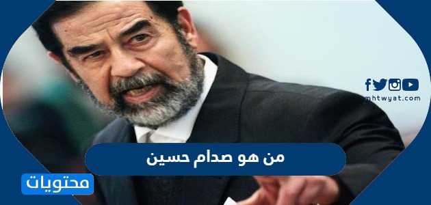 من هو صدام حسين السيرة الذاتية