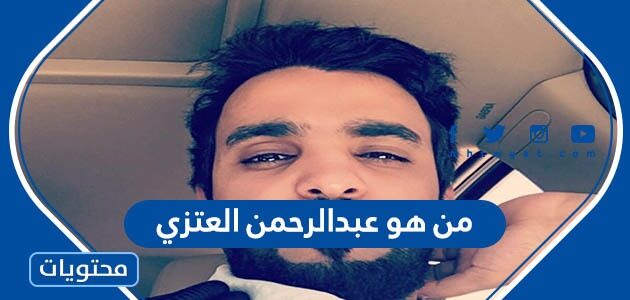 من هو عبدالرحمن العتزي السيرة الذاتية