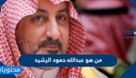 من هو عبدالله حمود الرشيد