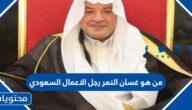 من هو غسان النمر رجل الاعمال السعودي