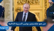 من هو فلاديمير بوتين السيرة الذاتية