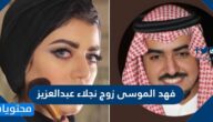 من هو فهد الموسى زوج نجلاء عبدالعزيز السيرة الذاتية