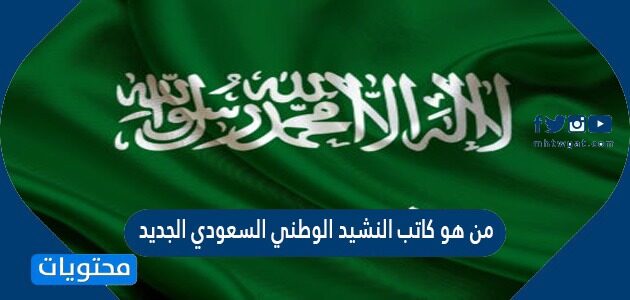 اسم كاتب النشيد الوطني السعودي