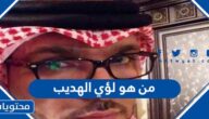 من هو لؤي الهديب
