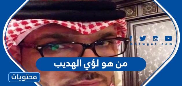 من هو لؤي الهديب