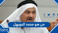 من هو محمد الجويهل