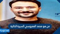 من هو محمد العمروسي السيرة الذاتية