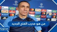 من هو مدرب الفتح الجديد