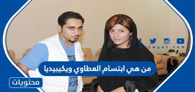 من هي ابتسام العطاوي ويكيبيديا