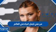 من هي اجمل امراه في العالم