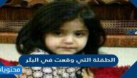 من هي الطفلة التي وقعت في البئر