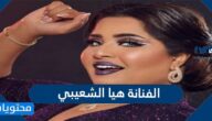من هي الفنانة هيا الشعيبي السيرة الذاتية