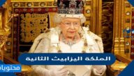 من هي الملكة اليزابيث الثانية السيرة الذاتية