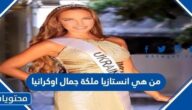 من هي انستازيا ملكة جمال اوكرانيا