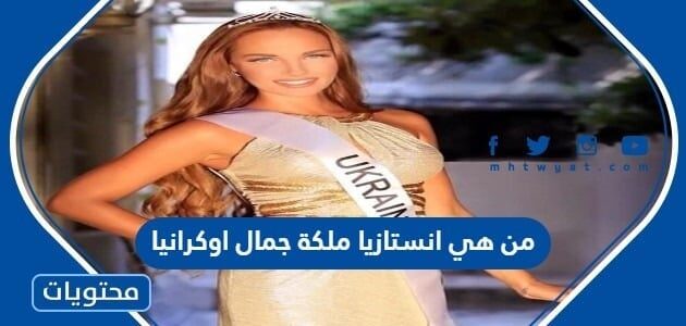 من هي انستازيا ملكة جمال اوكرانيا