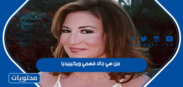 من هي جالا فهمي ويكيبيديا