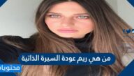 من هي ريم عودة السيرة الذاتية