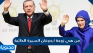 من هي زوجة أردغان السيرة الذاتية