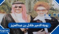 من هي زوجة الامير طلال بن عبدالعزيز