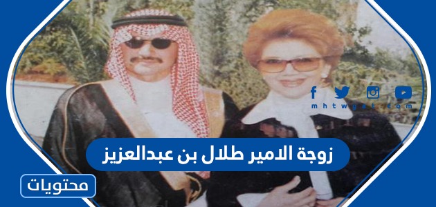 من هي زوجة الامير طلال بن عبدالعزيز