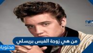 من هي زوجة الفيس بريسلي السيرة الذاتية