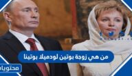 من هي زوجة بوتين لودميلا بوتينا