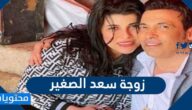 من هي زوجة سعد الصغير السيرة الذاتية