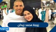 من هي زوجة محمد زيدان السيرة الذاتية