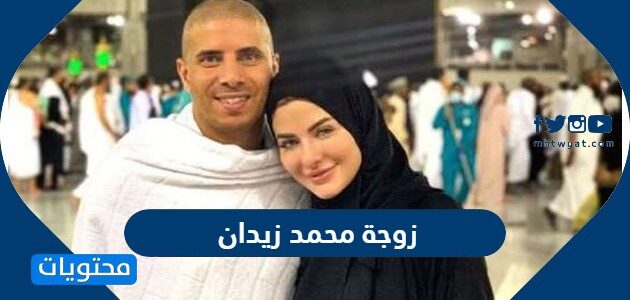 من هي زوجة محمد زيدان السيرة الذاتية