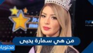 من هي سمارة يحيى السيرة الذاتية