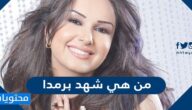 من هي شهد برمدا السيرة الذاتية