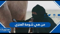 من هي شومة العنزي السيرة الذاتية