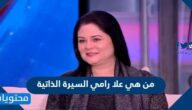 من هي علا رامي السيرة الذاتية