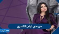 من هي ليلئ الكندري