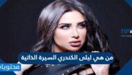 من هي ليلى الكندري السيرة الذاتية