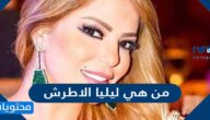 من هي ليليا الاطرش السيرة الذاتية
