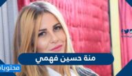 من هي منة حسين فهمي السيرة الذاتية