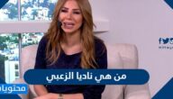 من هي ناديا الزعبي السيرة الذاتية