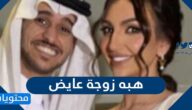 من هي هبه زوجة عايض السيرة الذاتية
