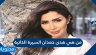 من هي هدى حمدان السيرة الذاتية