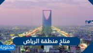 مناخ منطقة الرياض